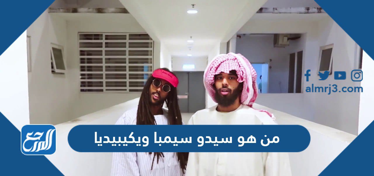 من هو سيدو سيمبا ويكيبيديا