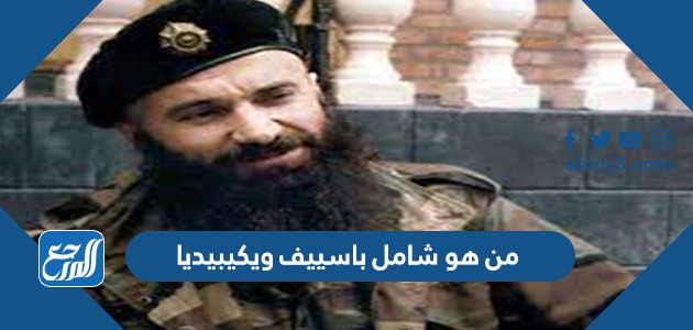 من هو شامل باسييف ويكيبيديا