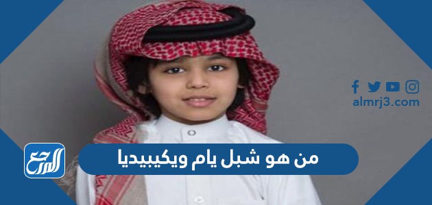 من هو شبل يام ويكيبيديا