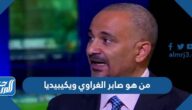من هو صابر الغراوي ويكيبيديا