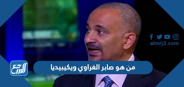 من هو صابر الغراوي ويكيبيديا