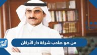 من هو صاحب شركة دار الأركان