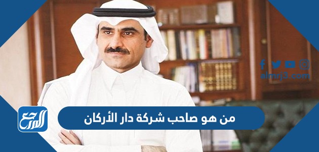 من هو صاحب شركة دار الأركان