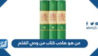 من هو صاحب كتاب من وحي القلم