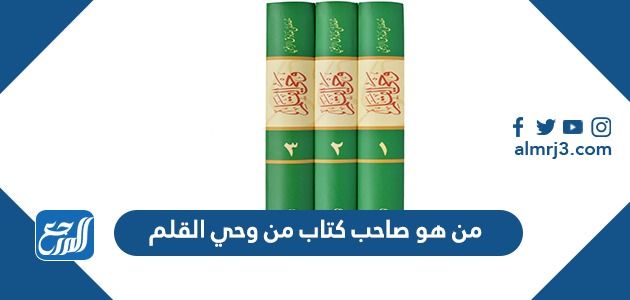 من هو صاحب كتاب من وحي القلم