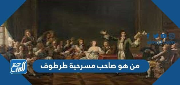 من هو صاحب مسرحية طرطوف