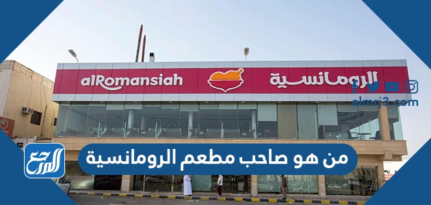 من هو صاحب مطعم الرومانسية