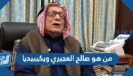 من هو صالح العجيري ويكيبيديا