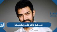 من هو عامر خان ويكيبيديا