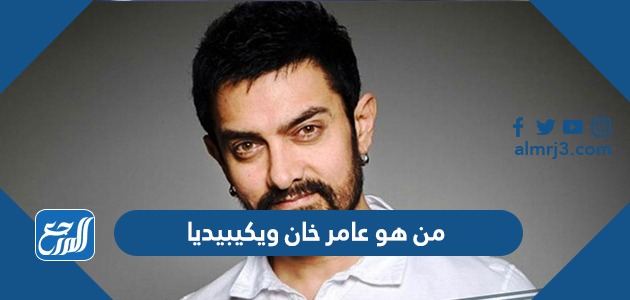 من هو عامر خان ويكيبيديا