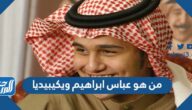 من هو عباس ابراهيم ويكيبيديا
