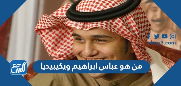 من هو عباس ابراهيم ويكيبيديا
