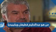 من هو عبدالحكيم قطيفان ويكيبيديا