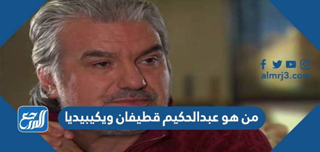 من هو عبد الحكيم قطيفان ويكيبيديا