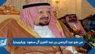من هو عبد الرحمن بن عبد العزيز آل سعود  ويكيبيديا