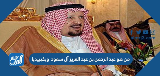 من هو عبد الرحمن بن عبد العزيز آل سعود  ويكيبيديا