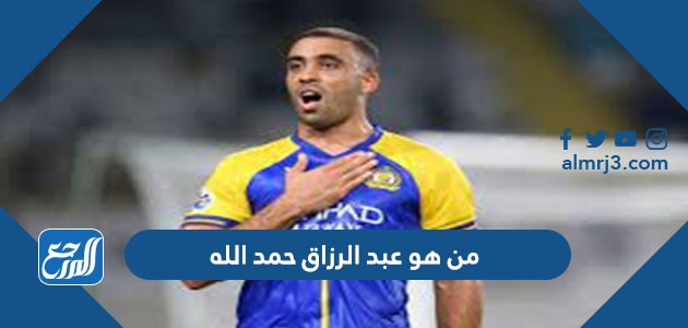 من هو عبد الرزاق حمد الله