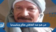 من هو عبد العاطي صالح ويكيبيديا