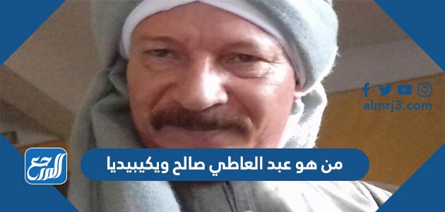من هو عبد العاطي صالح ويكيبيديا