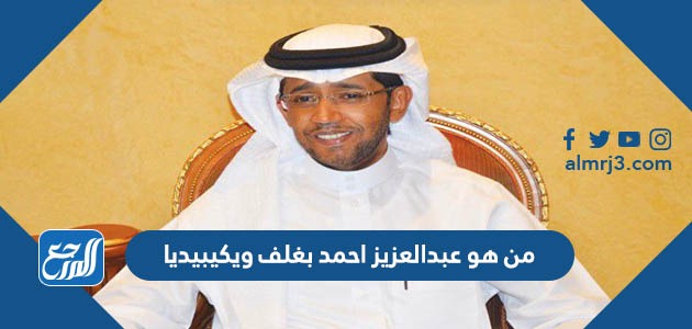 من هو عبدالعزيز احمد بغلف ويكيبيديا