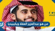 من هو عبدالعزيز العقلا ويكيبيديا