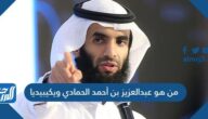 من هو عبدالعزيز بن أحمد الحمادي ويكيبيديا