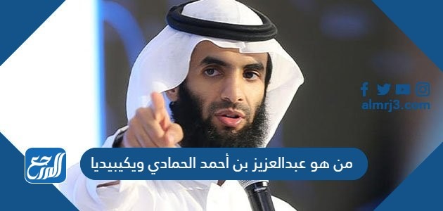 من هو عبدالعزيز بن أحمد الحمادي ويكيبيديا