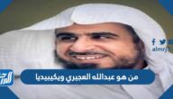 من هو عبدالله العجيري ويكيبيديا