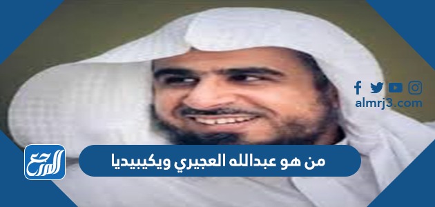 من هو عبدالله العجيري ويكيبيديا