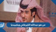 من هو عبدالله الكيرعاني ويكيبيديا