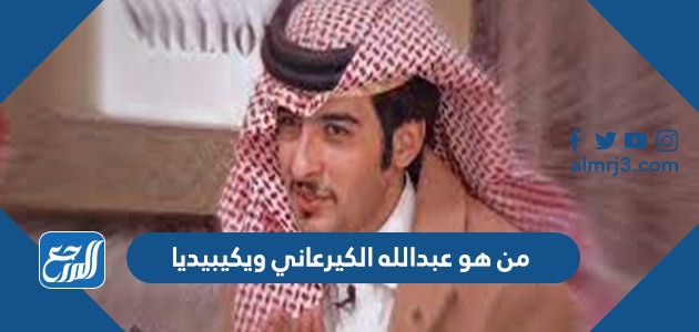 من هو عبدالله الكيرعاني ويكيبيديا