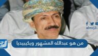 من هو عبدالله المشهور ويكيبيديا