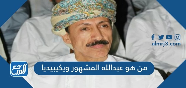 من هو عبدالله المشهور ويكيبيديا