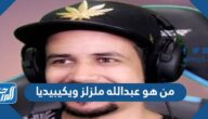 من هو عبدالله ملزلز ويكيبيديا