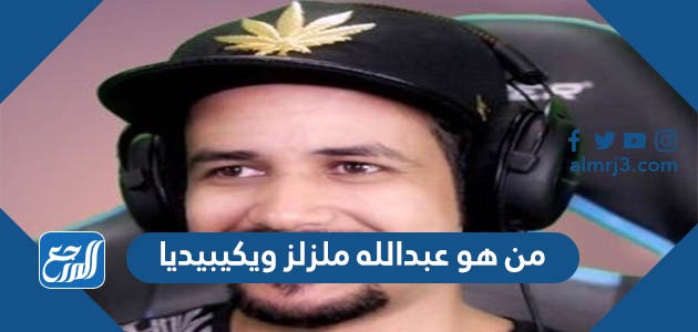 من هو عبدالله ملزلز ويكيبيديا
