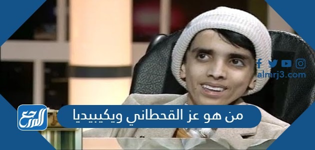 من هو عز القحطاني ويكيبيديا