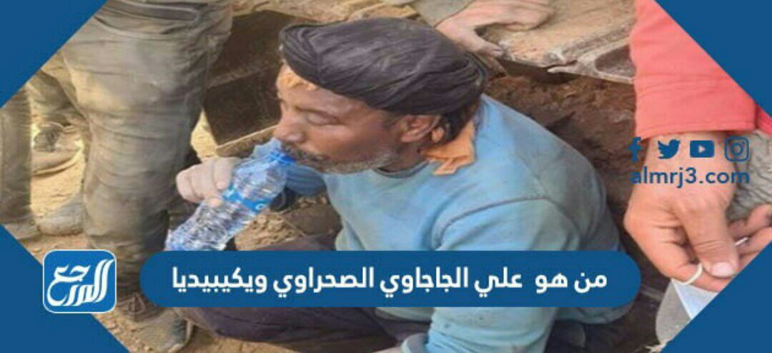 من هو علي الجاجاوي الصحراوي ويكيبيديا