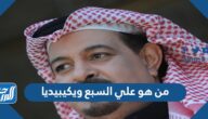 من هو علي السبع ويكيبيديا