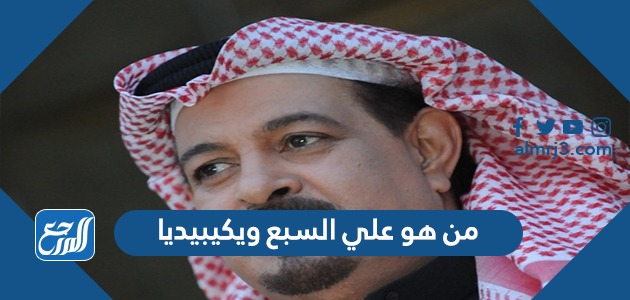 من هو علي السبع ويكيبيديا
