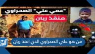 من هو علي الصحراوي الذي انقذ ريان من هو علي الصحراوي الذي انقذ ريان