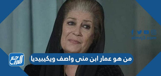 من هو عمار ابن منى واصف ويكيبيديا