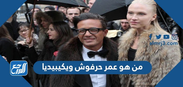 من هو عمر حرفوش ويكيبيديا