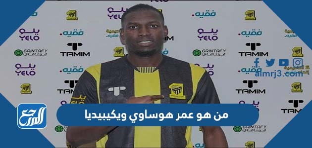 من هو عمر هوساوي ويكيبيديا