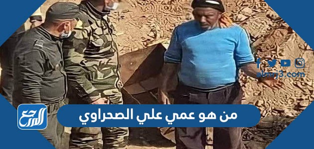 من هو عمي علي الصحراوي