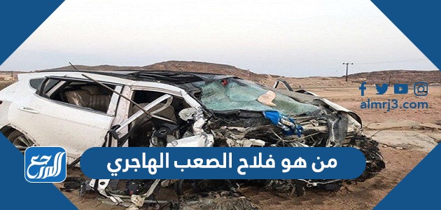 من هو فلاح الصعب الهاجري