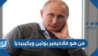 من هو فلاديمير بوتين ويكيبيديا