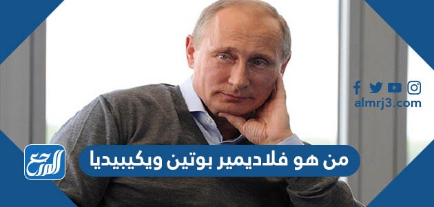 من هو فلاديمير بوتين ويكيبيديا