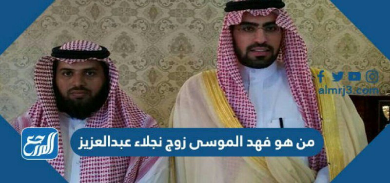 من هو فهد الموسى زوج نجلاء عبدالعزيز