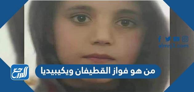 من هو فواز القطيفان ويكيبيديا