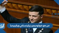 من هو فولوديمير زيلينسكي ويكيبيديا